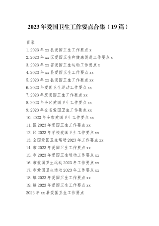 2023年爱国卫生工作要点合集（19篇）
