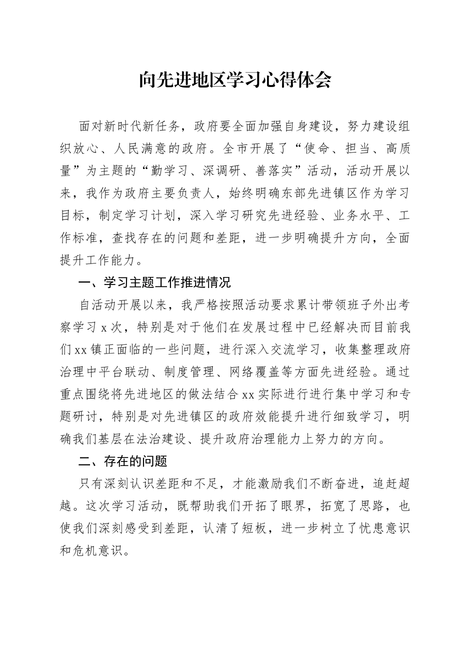 向先进地区学习心得体会_第1页