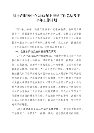 县房产服务中心2023年上半年工作总结及下半年工作计划