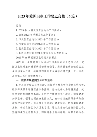 2023年爱国卫生工作要点合集（6篇）