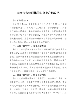 向全市青年群体的安全生产倡议书