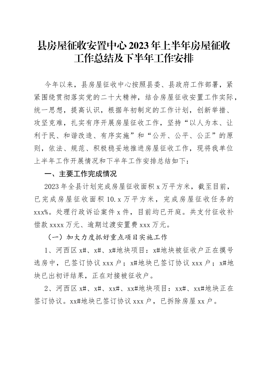 县房屋征收安置中心2023年上半年房屋征收工作总结及下半年工作安排（20230614）_第1页