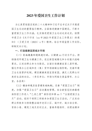2023年爱国卫生工作计划 （20230523）
