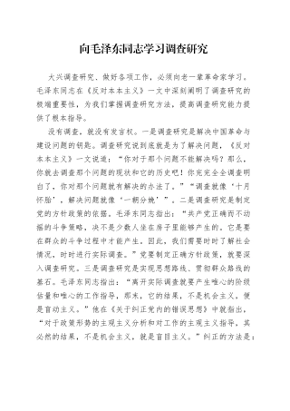 向毛泽东同志学习调查研究