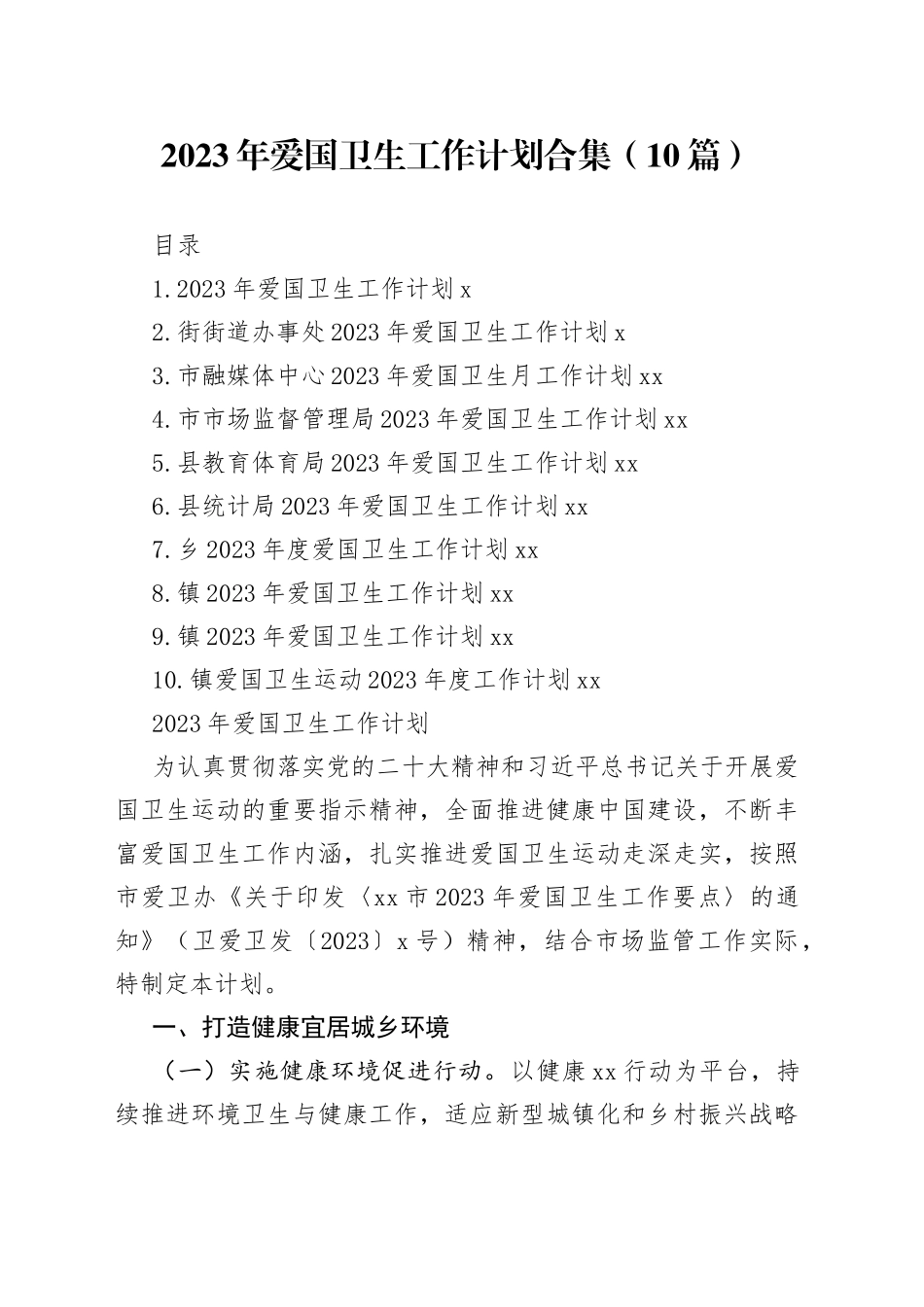 2023年爱国卫生工作计划合集（10篇）_第1页