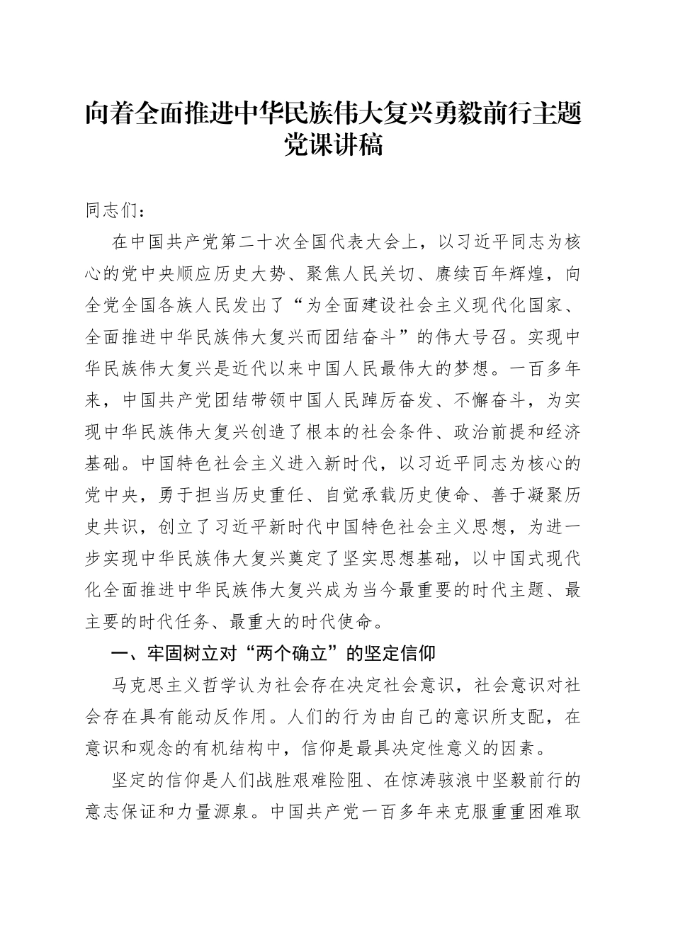 向着全面推进中华民族伟大复兴勇毅前行主题党课讲稿_第1页