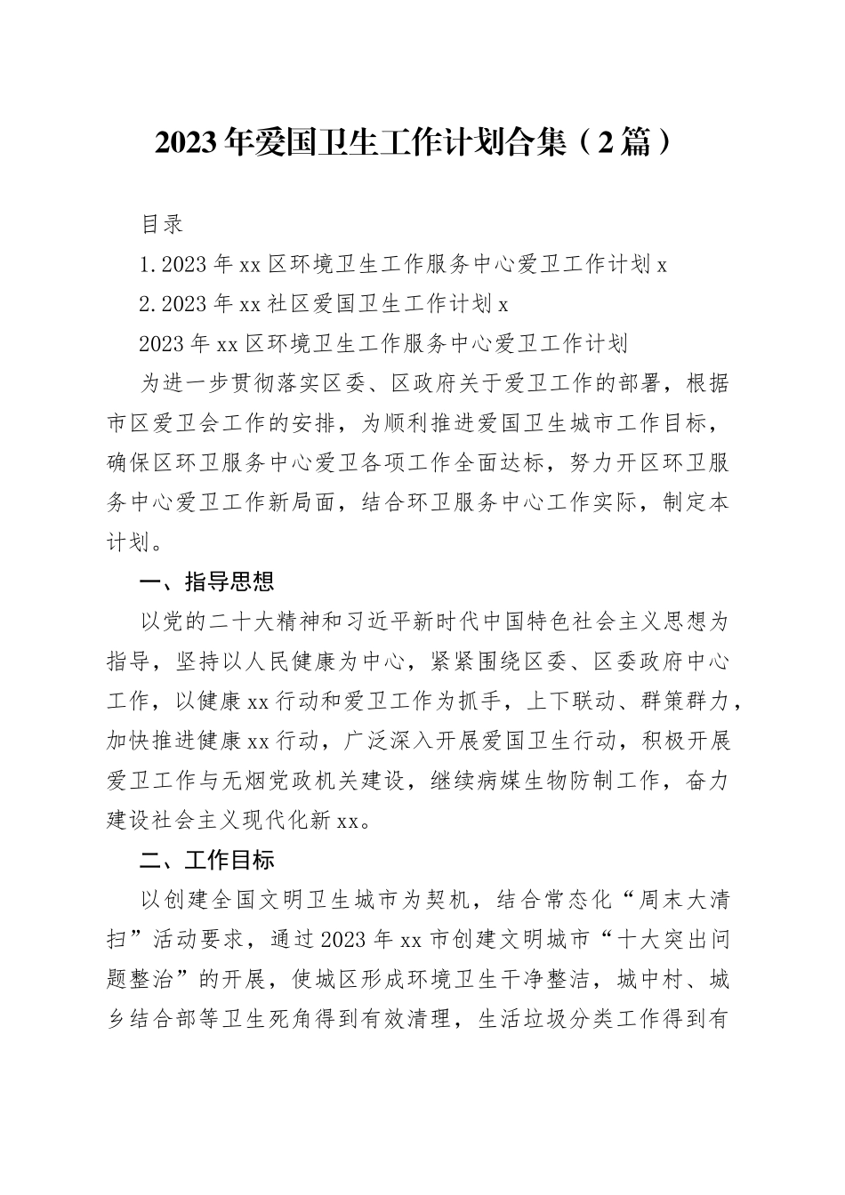 2023年爱国卫生工作计划合集（2篇）_第1页