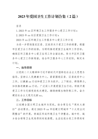 2023年爱国卫生工作计划合集（2篇）