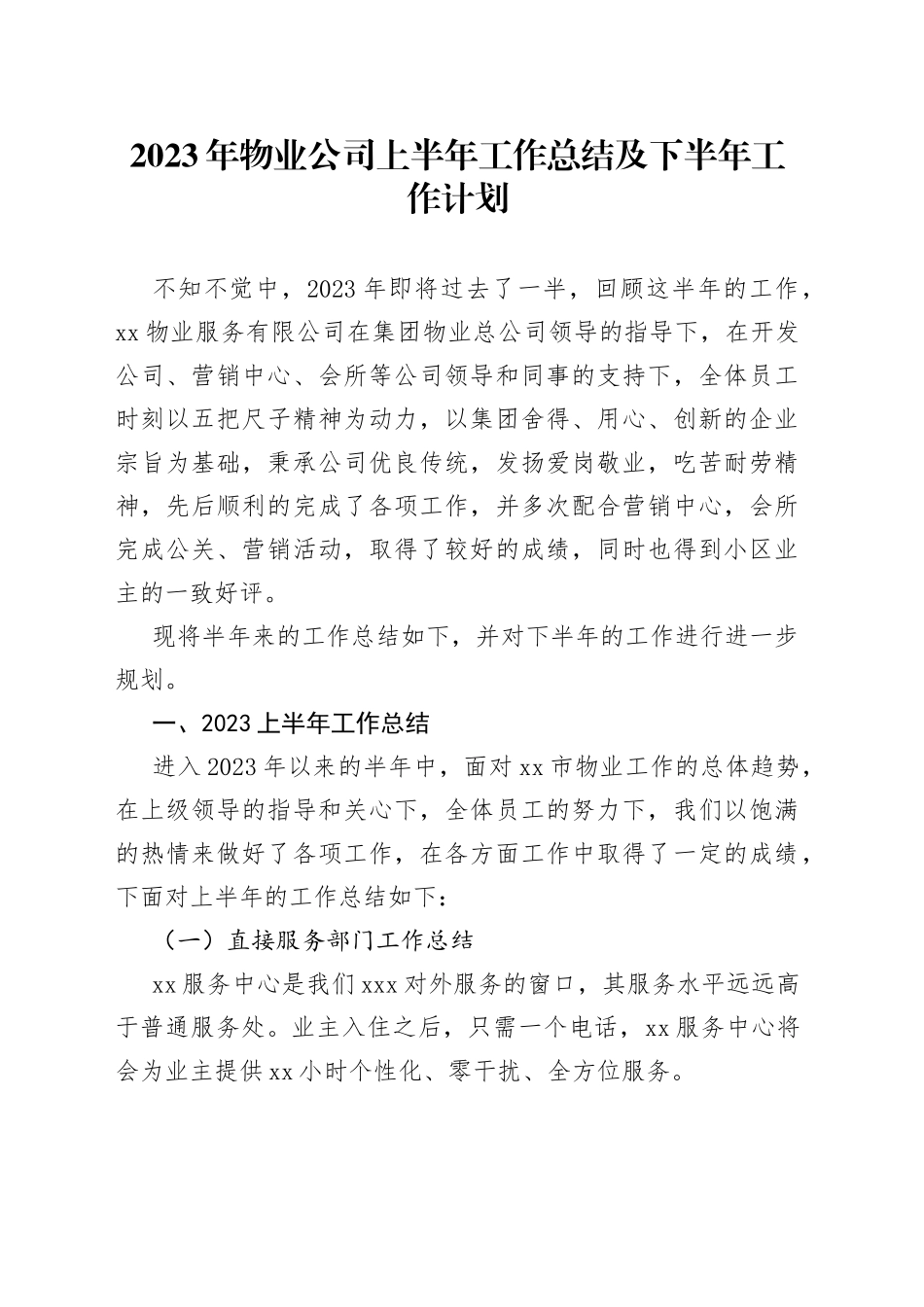 2023年物业公司上半年工作总结及下半年工作计划_第1页