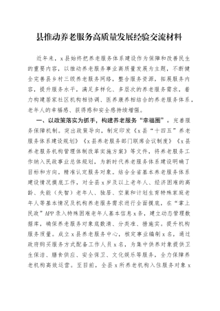 县推动养老服务高质量发展经验交流材料