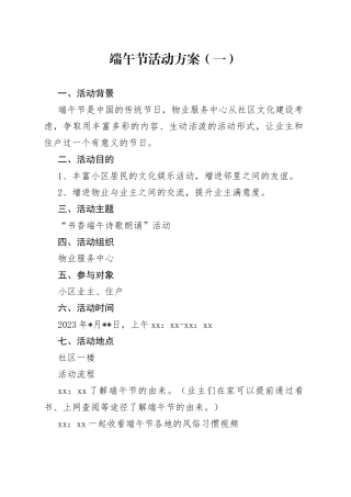 2023年物业端午节活动方案