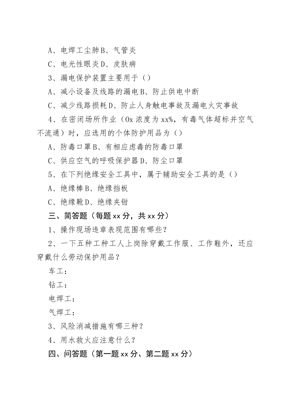 员工三级安全教育考试试题（无答案版）_第2页