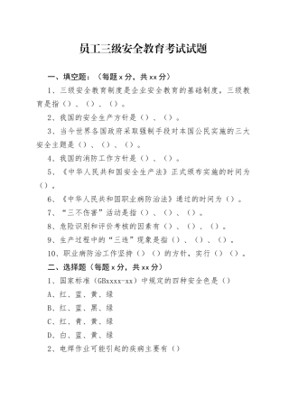员工三级安全教育考试试题（无答案版）
