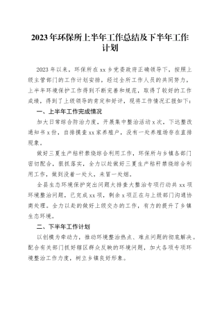 2023年环保所上半年工作总结及下半年工作计划（20230626）