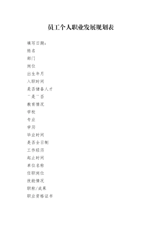 员工个人职业发展规划表 （空白）