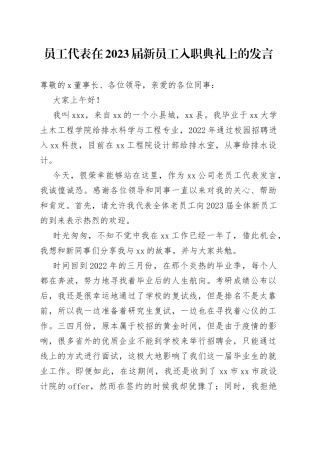 员工代表在2023届新员工入职典礼上的发言