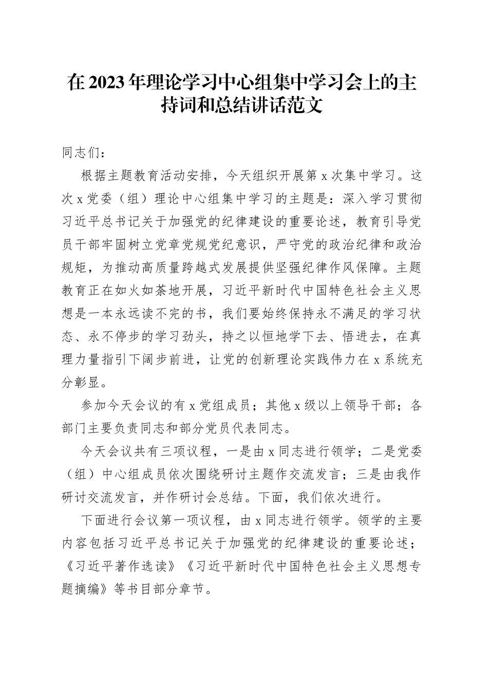 2023年理论学习中心组集中学习会主持词和讲话集体研讨纪律建设主题教育_第1页