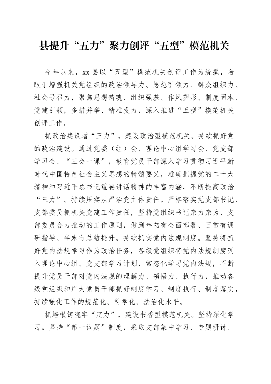 县提升“五力”聚力创评“五型”模范机关（20230724）_第1页