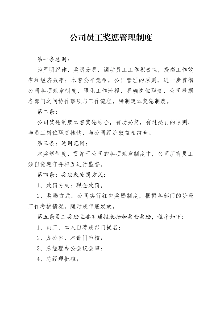 员工奖惩管理制度_第1页