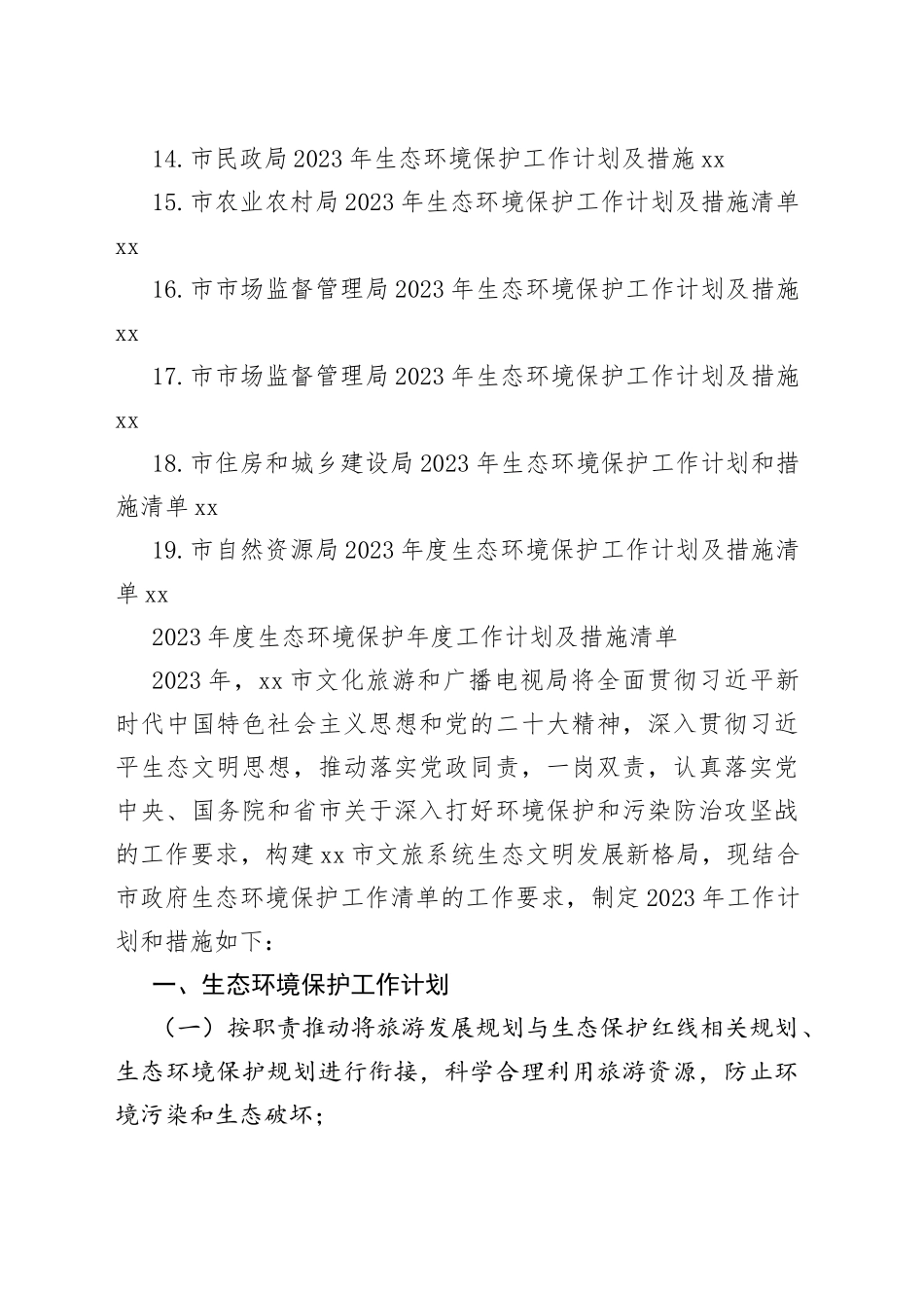 2023年生态环境保护工作计划和措施清单合集（19篇）_第2页