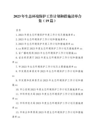 2023年生态环境保护工作计划和措施清单合集（19篇）