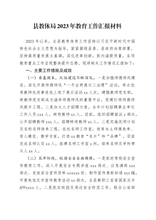 县教体局2023年教育工作汇报材料
