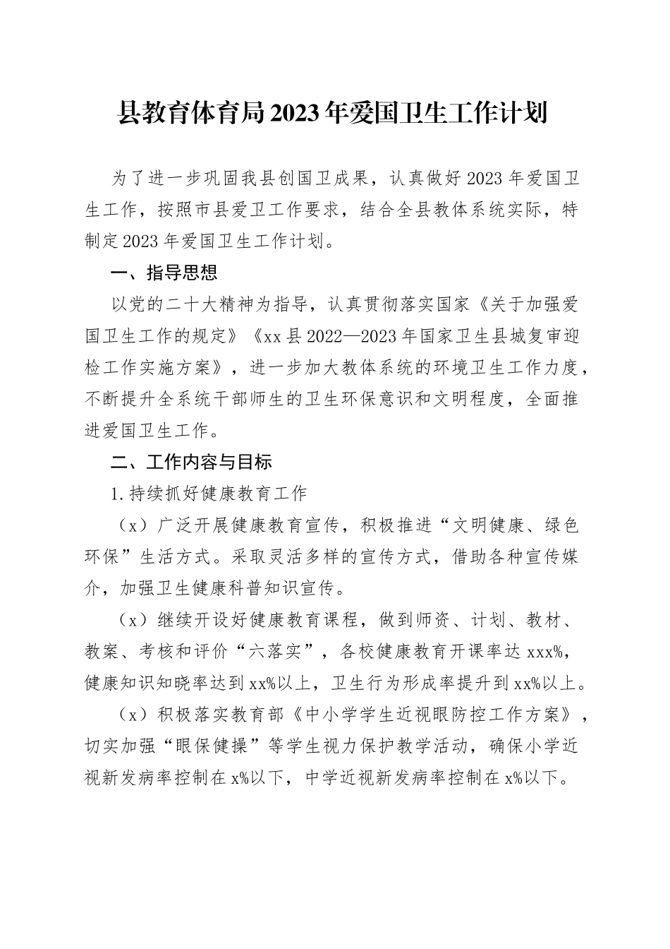 县教育体育局2023年爱国卫生工作计划（20230302）_第1页