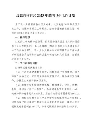县教育体育局2023年爱国卫生工作计划（20230302）