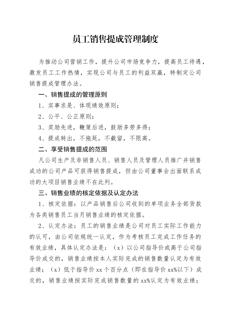 员工销售提成管理制度_第1页
