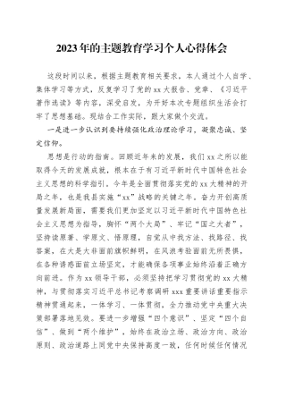 2023年的主题教育学习个人 心得体会