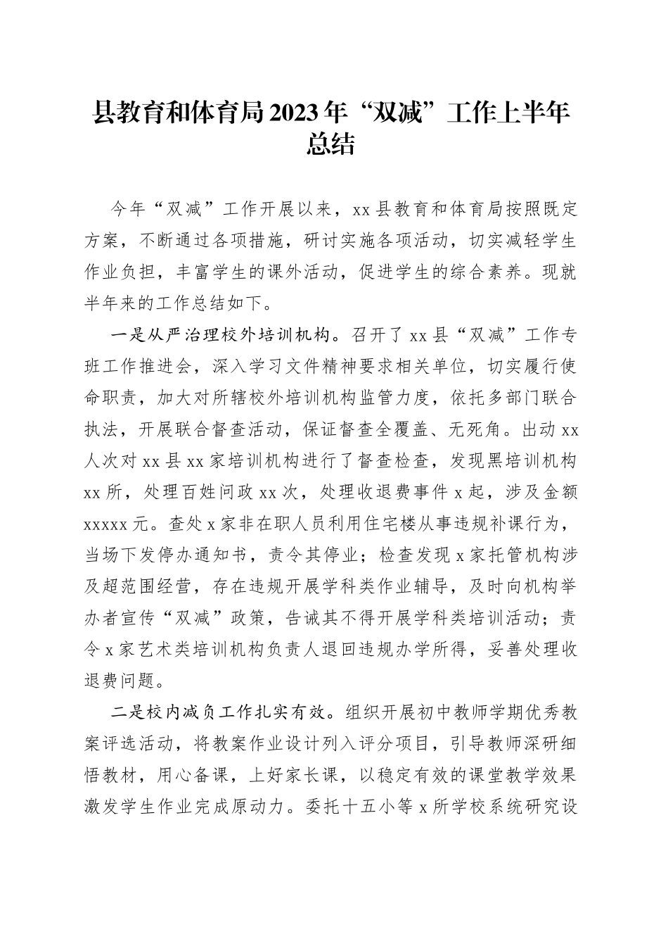 县教育和体育局2023年“双减”工作上半年总结（20230608）_第1页