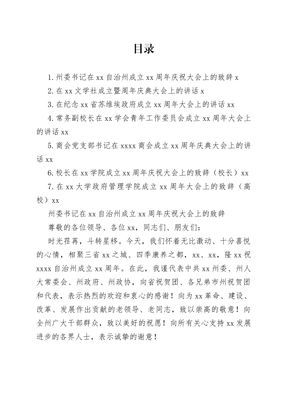 周年庆祝大会致辞、讲话合集_第1页