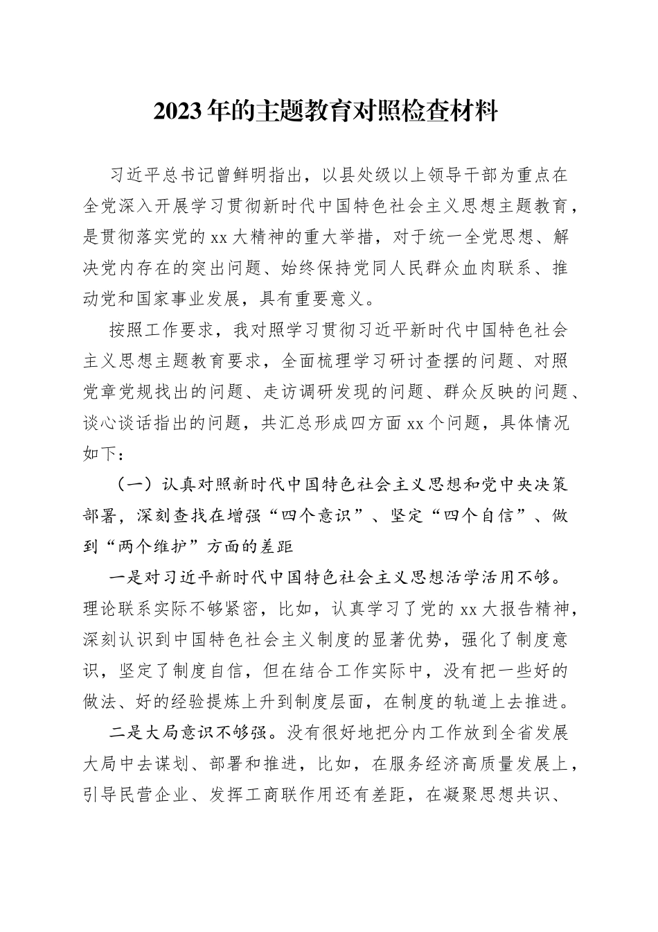 2023年的主题教育对照检查材料_第1页