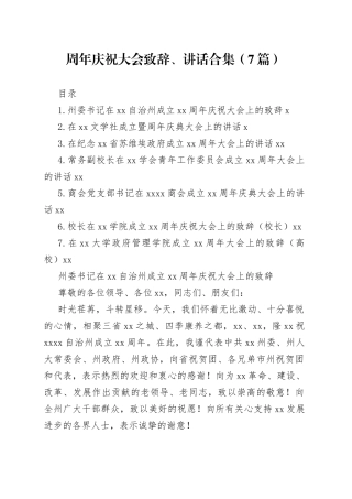 周年庆祝大会致辞、讲话合集（7篇）
