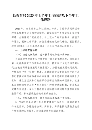 县教育局2023年上半年工作总结及下半年工作思路（20230704）