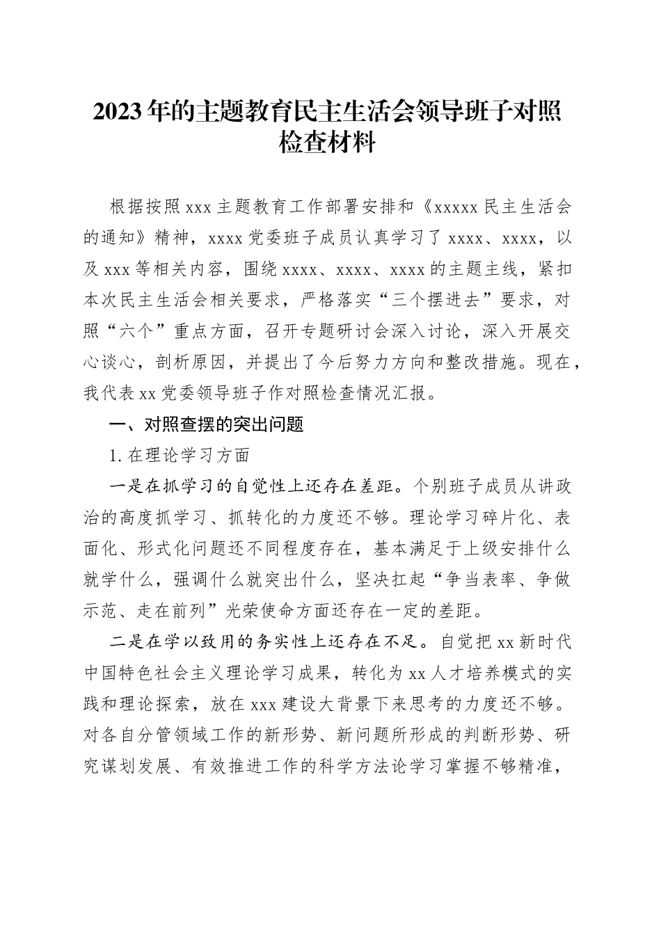 2023年的主题教育民主生活会领导班子对照检查材料_第1页