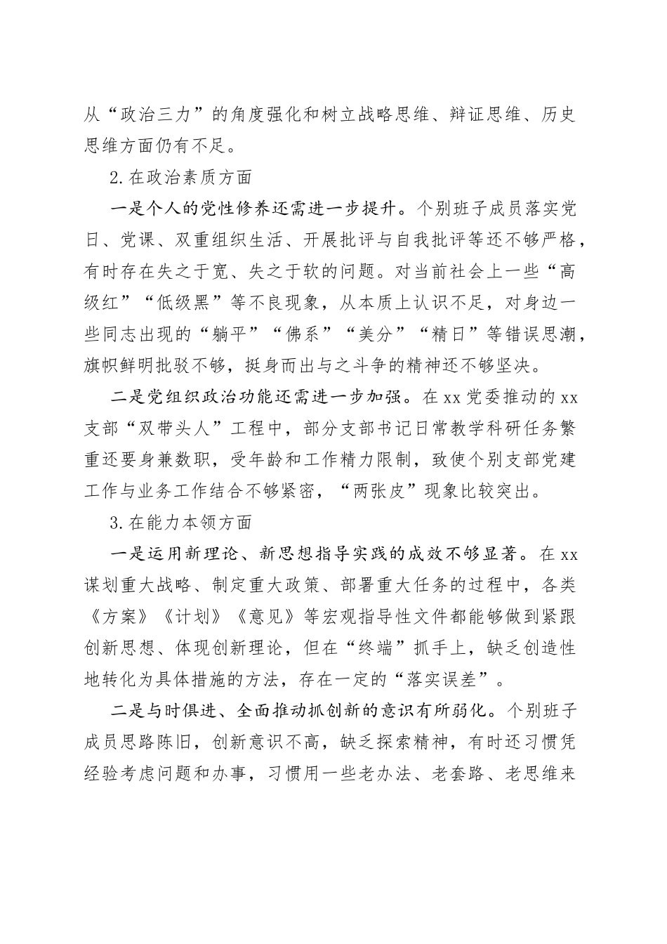 2023年的主题教育民主生活会领导班子对照检查材料_第2页