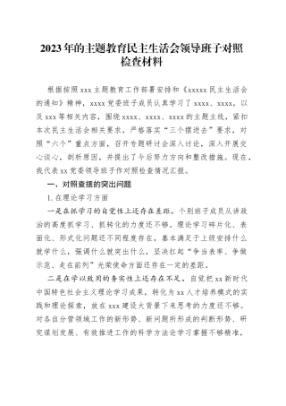 2023年的主题教育民主生活会领导班子对照检查材料