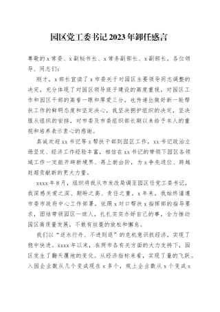 园区党工委书记2023年卸任感言