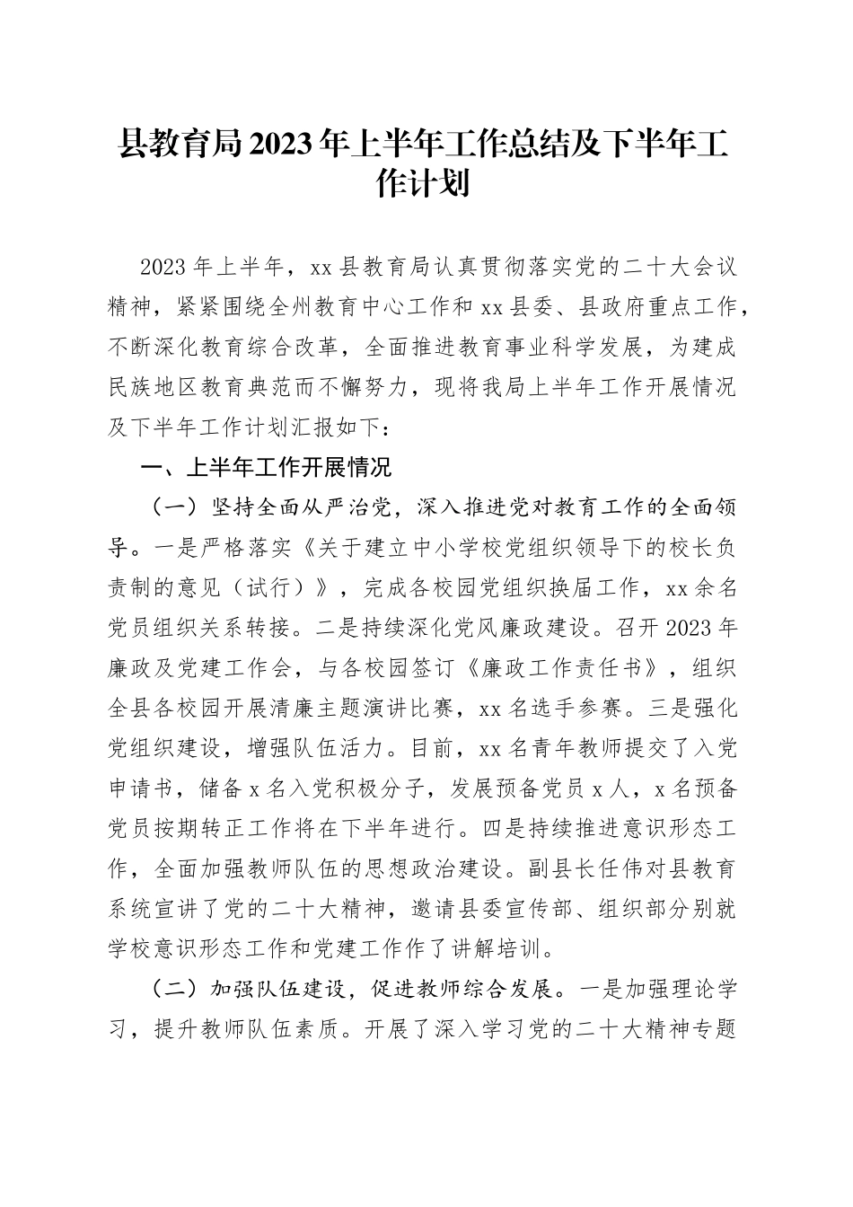 县教育局2023年上半年工作总结及下半年工作计划（20230620）_第1页