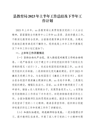 县教育局2023年上半年工作总结及下半年工作计划（20230620）