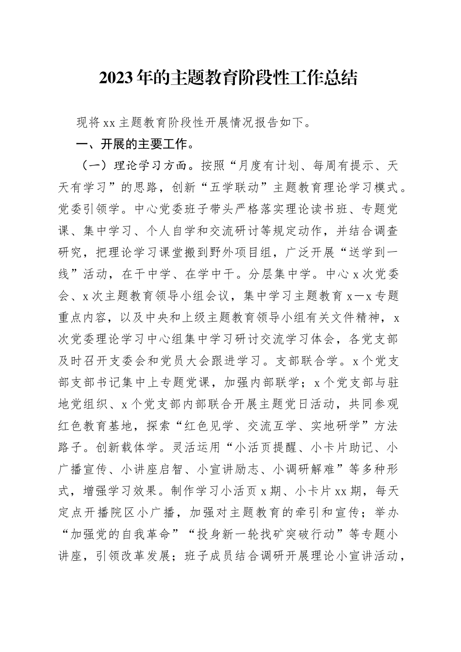 2023年的主题教育阶段性工作总结_第1页