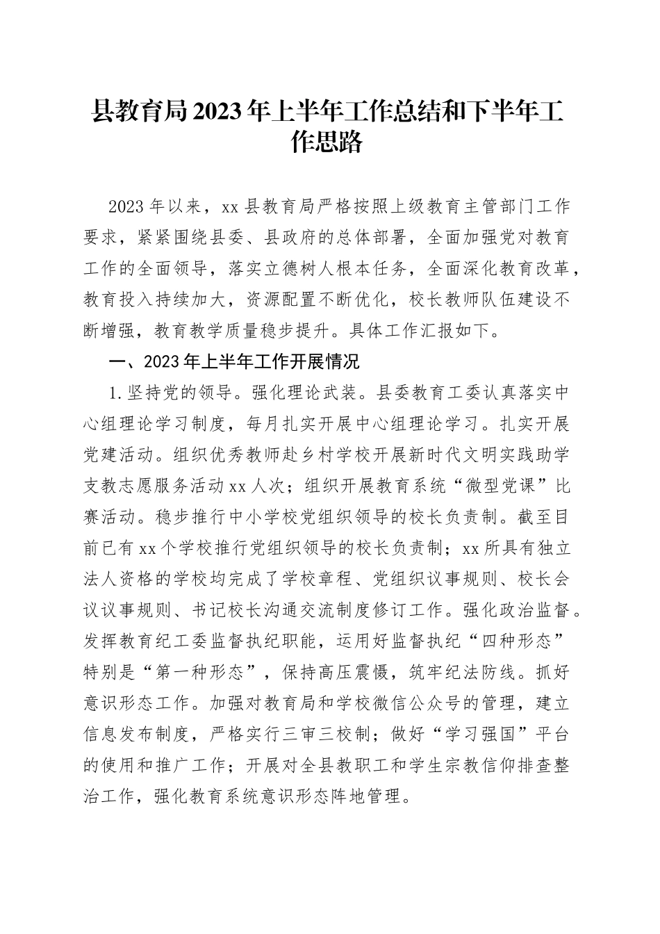 县教育局2023年上半年工作总结和下半年工作思路（20230705）_第1页