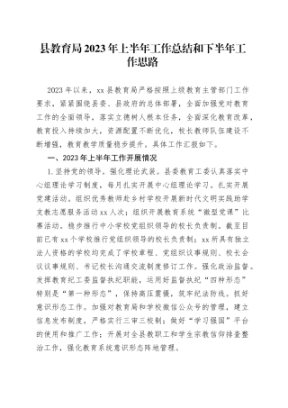 县教育局2023年上半年工作总结和下半年工作思路（20230705）
