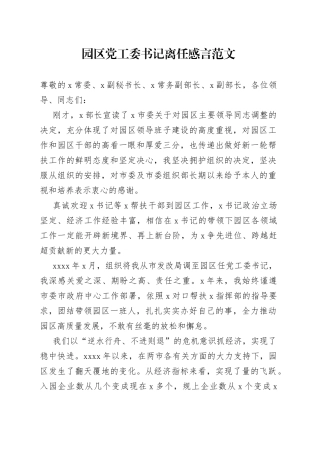 园区党工委书记离任感言讲话发言开发区