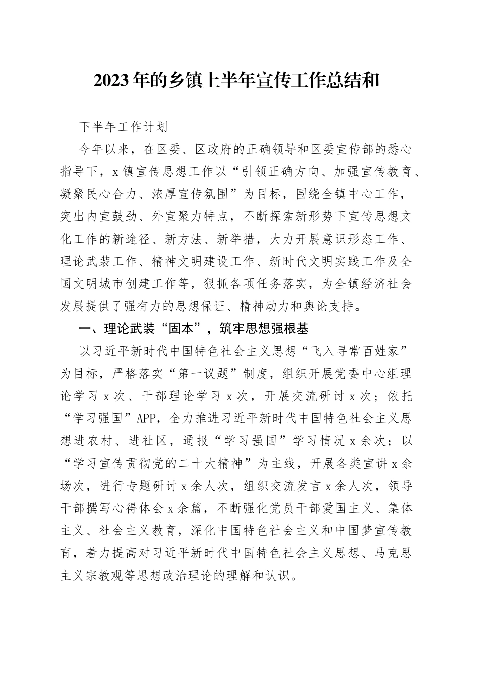 2023年的乡镇上半年宣传工作总结和下半年工作计划_第1页