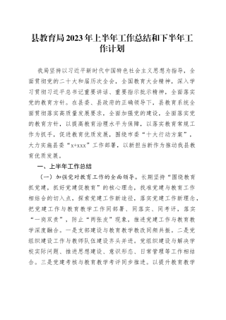 县教育局2023年上半年工作总结和下半年工作计划（20230710）