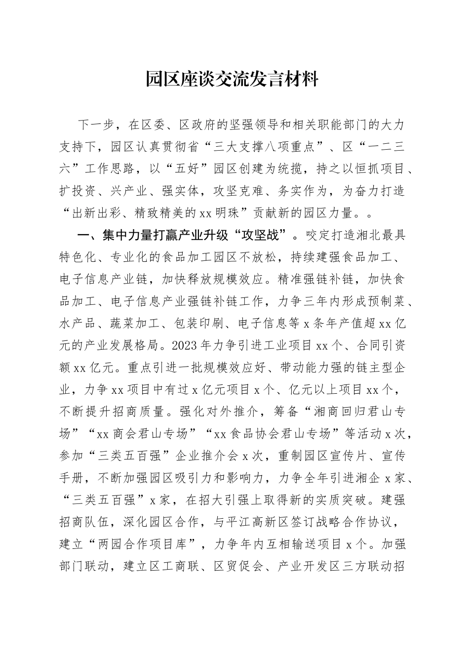 园区座谈交流发言材料_第1页