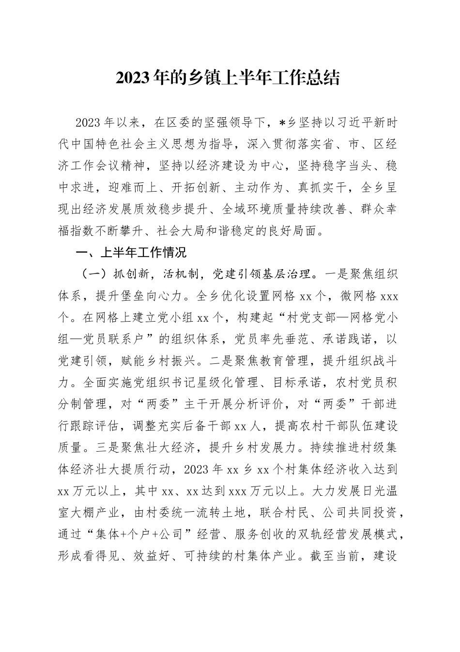 2023年的乡镇上半年工作总结_第1页