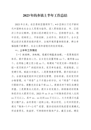 2023年的乡镇上半年工作总结